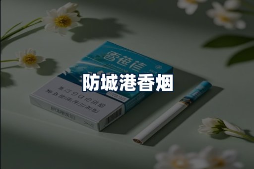 防城港香烟